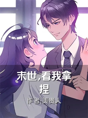 末世，看我拿捏