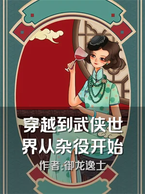 穿越到武侠世界从杂役开始