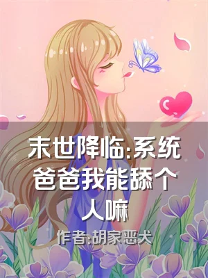 末世降临：系统爸爸我能舔个人嘛