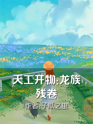 天工开物：龙族残卷
