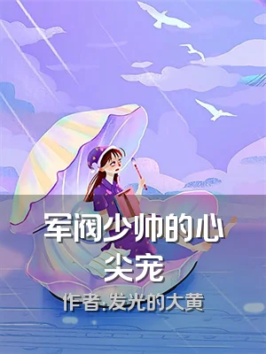 军阀少帅的心尖宠