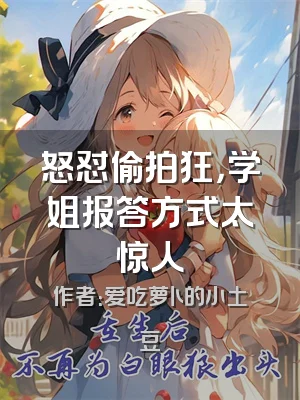 怒怼偷拍狂，学姐报答方式太惊人