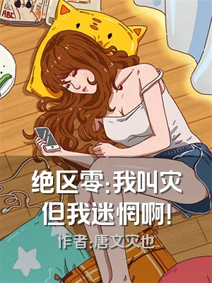 绝区零：我叫灾但我迷惘啊！