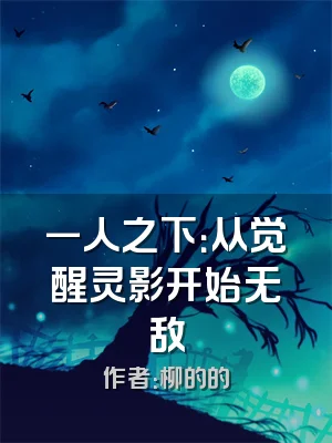 一人之下：从觉醒灵影开始无敌