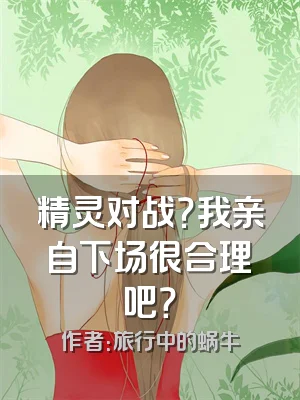 精灵对战？我亲自下场很合理吧？