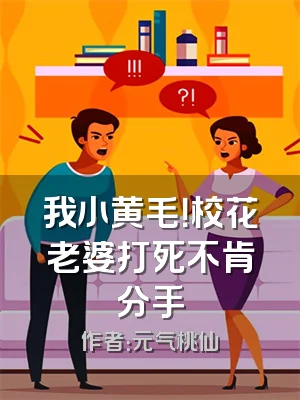 我小黄毛！校花老婆打死不肯分手