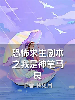 恐怖求生剧本之我是神笔马良