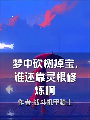 梦中砍树掉宝，谁还靠灵根修炼啊