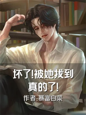 坏了！被她找到真的了！