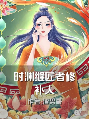 时渊缝匠者修补人