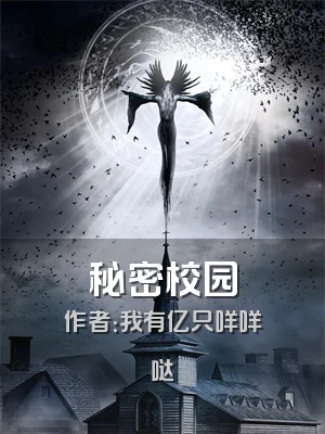 秘密校园
