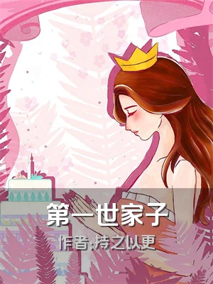第一世家子