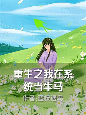 重生之我在系统当牛马