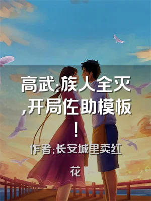 高武：族人全灭，开局佐助模板！