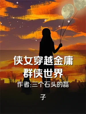 侠女穿越金庸群侠世界