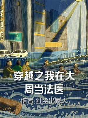 穿越之我在大周当法医
