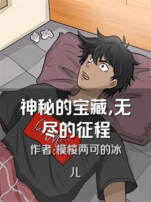 神秘的宝藏，无尽的征程