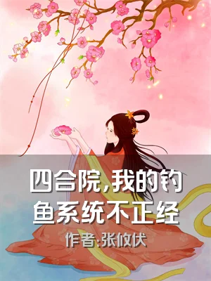 四合院，我的钓鱼系统不正经