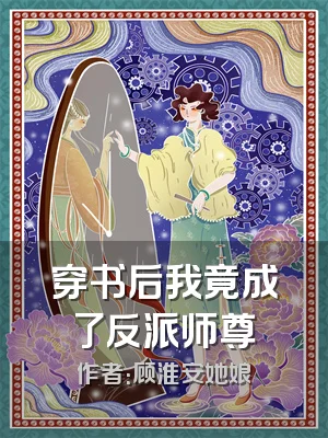 穿书后我竟成了反派师尊