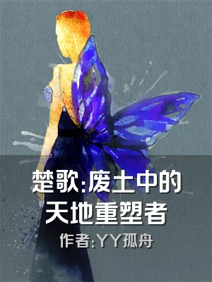 楚歌：废土中的天地重塑者