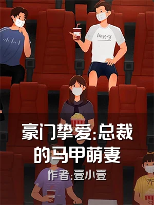 豪门挚爱：总裁的马甲萌妻