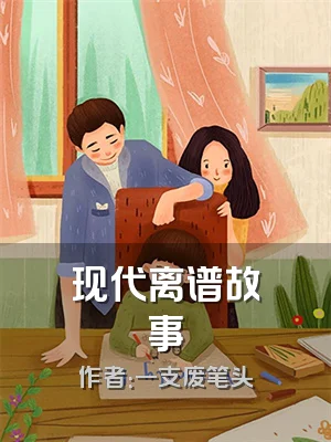 现代离谱故事