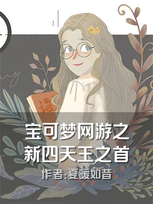 宝可梦网游之新四天王之首