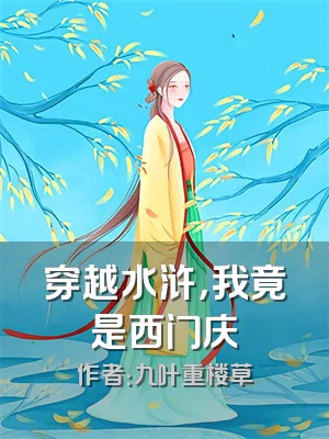 穿越水浒，我竟是西门庆