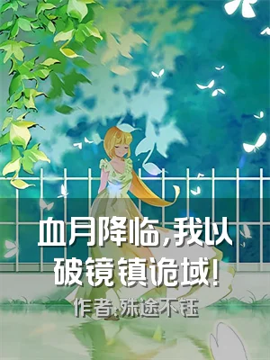 血月降临，我以破镜镇诡域！