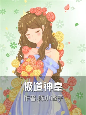 极道神皇