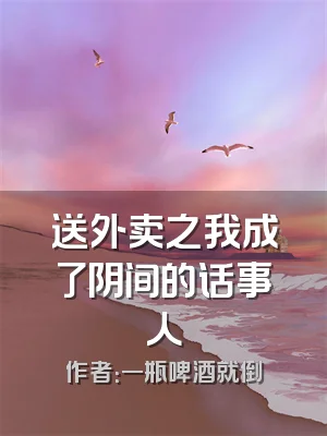 送外卖之我成了阴间的话事人
