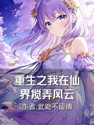 重生之我在仙界搅弄风云