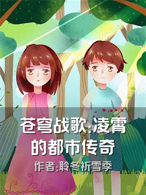 苍穹战歌：凌霄的都市传奇