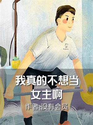 我真的不想当女主啊
