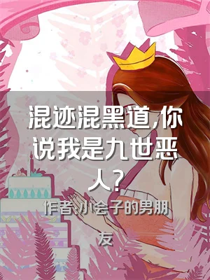 混迹混黑道，你说我是九世恶人？