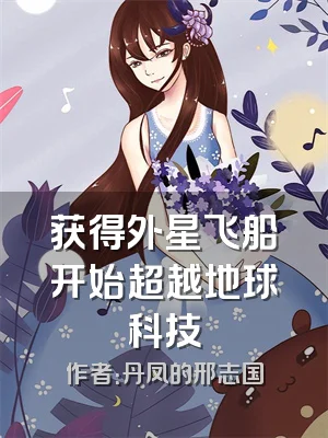 获得外星飞船开始超越地球科技