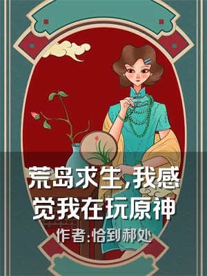 荒岛求生，我感觉我在玩原神