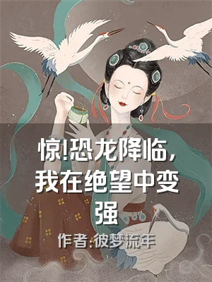 惊！恐龙降临，我在绝望中变强