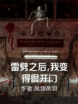 雷劈之后，我变得很开门