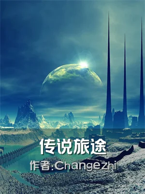传说旅途