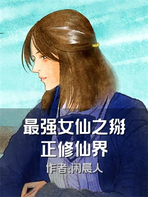 最强女仙之掰正修仙界