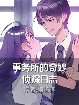 事务所的奇妙侦探日志