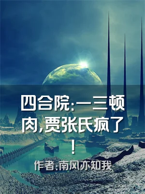 四合院：一三顿肉，贾张氏疯了！