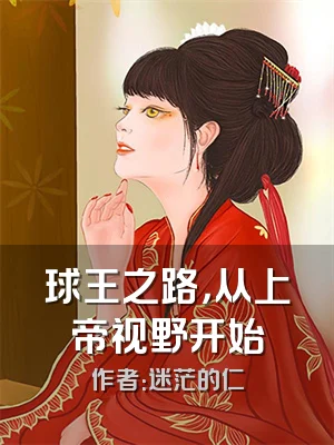 球王之路，从上帝视野开始