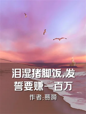 泪湿猪脚饭，发誓要赚一百万