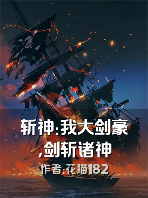 斩神：我大剑豪，剑斩诸神
