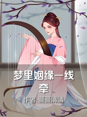 梦里姻缘一线牵