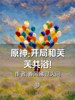 原神：开局和芙芙共浴！