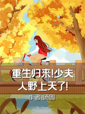 重生归来！少夫人野上天了！