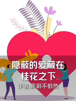 隐蔽的爱藏在桂花之下